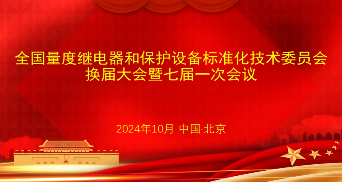 開普檢測總經(jīng)理李亞萍博士當(dāng)選第七屆全國量度繼電器和保護設(shè)備標(biāo)準(zhǔn)化技術(shù)委員會主任委員